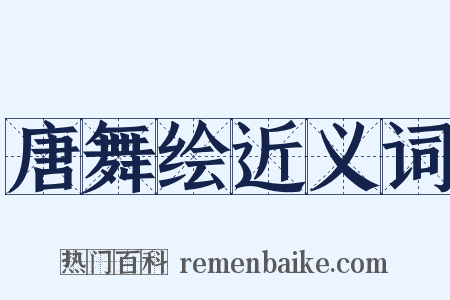 唐舞绘近义词是什么意思的图片